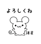 諸星さん用ねずみくん（個別スタンプ：14）