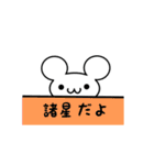 諸星さん用ねずみくん（個別スタンプ：40）