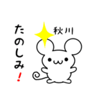 秋川さん用ねずみくん（個別スタンプ：2）