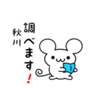 秋川さん用ねずみくん（個別スタンプ：23）