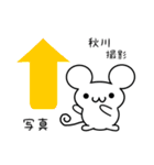 秋川さん用ねずみくん（個別スタンプ：34）