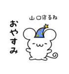 山口さん用ねずみくん（個別スタンプ：9）