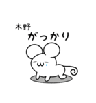 木野さん用ねずみくん（個別スタンプ：21）