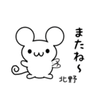 北野さん用ねずみくん（個別スタンプ：16）