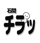 石関さんデカ文字シンプル（個別スタンプ：35）