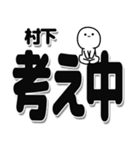 村下さんデカ文字シンプル（個別スタンプ：26）