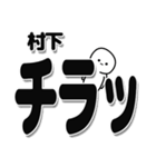 村下さんデカ文字シンプル（個別スタンプ：35）