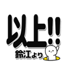 鈴江さんデカ文字シンプル（個別スタンプ：39）