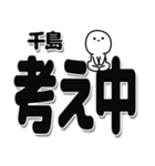 千島さんデカ文字シンプル（個別スタンプ：26）