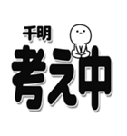 千明さんデカ文字シンプル（個別スタンプ：26）