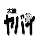 大館さんデカ文字シンプル（個別スタンプ：12）