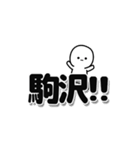 駒沢さんデカ文字シンプル（個別スタンプ：40）