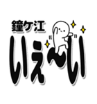 鐘ケ江さんデカ文字シンプル（個別スタンプ：1）