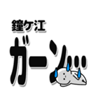 鐘ケ江さんデカ文字シンプル（個別スタンプ：2）