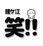 鐘ケ江さんデカ文字シンプル（個別スタンプ：4）