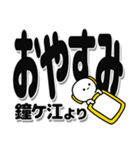 鐘ケ江さんデカ文字シンプル（個別スタンプ：8）