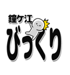 鐘ケ江さんデカ文字シンプル（個別スタンプ：9）