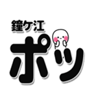 鐘ケ江さんデカ文字シンプル（個別スタンプ：10）