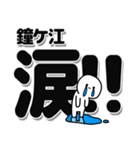 鐘ケ江さんデカ文字シンプル（個別スタンプ：11）