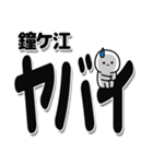 鐘ケ江さんデカ文字シンプル（個別スタンプ：12）