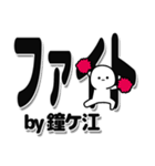 鐘ケ江さんデカ文字シンプル（個別スタンプ：13）