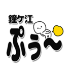 鐘ケ江さんデカ文字シンプル（個別スタンプ：15）