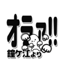 鐘ケ江さんデカ文字シンプル（個別スタンプ：22）