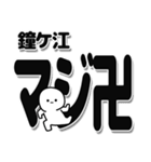 鐘ケ江さんデカ文字シンプル（個別スタンプ：29）