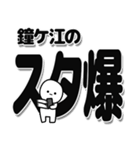 鐘ケ江さんデカ文字シンプル（個別スタンプ：30）