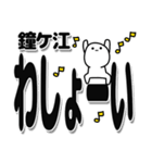 鐘ケ江さんデカ文字シンプル（個別スタンプ：31）