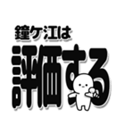 鐘ケ江さんデカ文字シンプル（個別スタンプ：32）