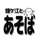 鐘ケ江さんデカ文字シンプル（個別スタンプ：33）