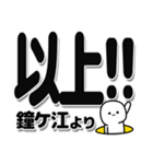 鐘ケ江さんデカ文字シンプル（個別スタンプ：39）