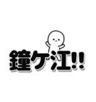 鐘ケ江さんデカ文字シンプル（個別スタンプ：40）