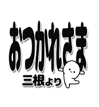 三根さんデカ文字シンプル（個別スタンプ：19）