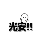 光安さんデカ文字シンプル（個別スタンプ：40）