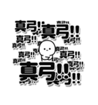 真弓さんデカ文字シンプル（個別スタンプ：37）