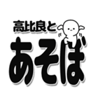 高比良さんデカ文字シンプル（個別スタンプ：33）