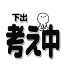 下出さんデカ文字シンプル（個別スタンプ：26）