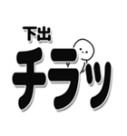 下出さんデカ文字シンプル（個別スタンプ：35）