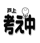 戸上さんデカ文字シンプル（個別スタンプ：26）