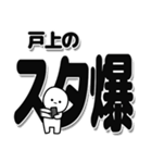 戸上さんデカ文字シンプル（個別スタンプ：30）