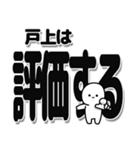 戸上さんデカ文字シンプル（個別スタンプ：32）