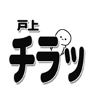 戸上さんデカ文字シンプル（個別スタンプ：35）