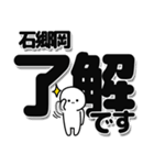 石郷岡さんデカ文字シンプル（個別スタンプ：3）