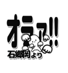 石郷岡さんデカ文字シンプル（個別スタンプ：22）