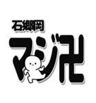 石郷岡さんデカ文字シンプル（個別スタンプ：29）