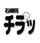 石郷岡さんデカ文字シンプル（個別スタンプ：35）