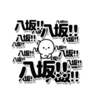 八坂さんデカ文字シンプル（個別スタンプ：37）