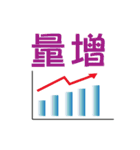 Stocks are up and down, as usual（個別スタンプ：9）